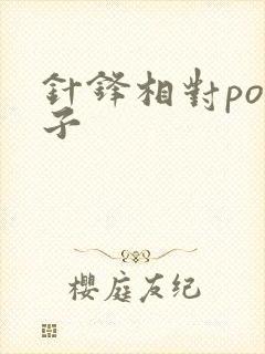 针锋相对po镜子