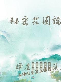 秘密花园论坛