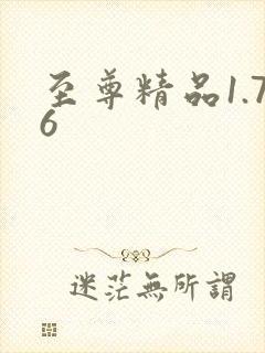 至尊精品1.76