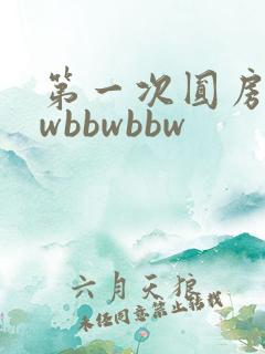 第一次圆房bbwbbwbbw