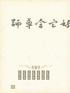 师尊含它好不好