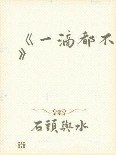 《一滴都不许漏》