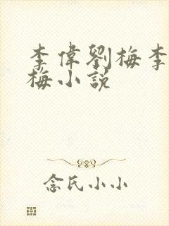 李伟刘梅李伟刘梅小说