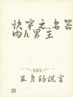 快穿之名器啪啪肉h男主