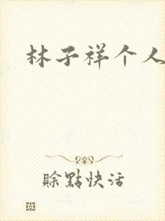 林子祥个人简历