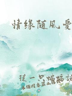情缘随风爱淡淡