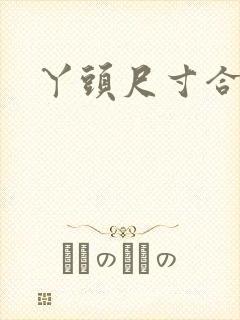 丫头尺寸合适吗