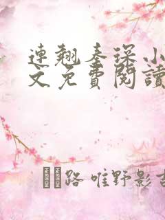 连翘秦琛小说全文免费阅读