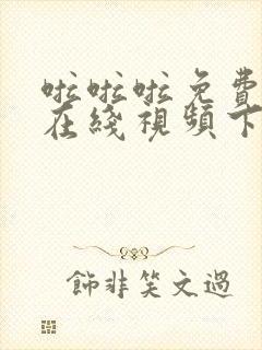 啦啦啦免费高清在线视频下载