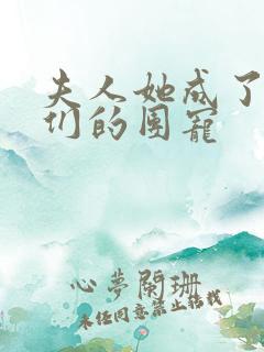 夫人她成了大佬们的团宠