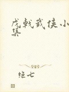 戊戟武侠小说全集