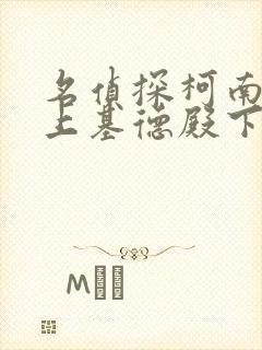 名侦探柯南之赖上基德殿下