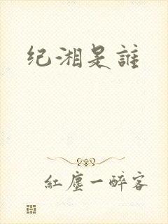 纪湘是谁