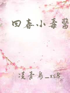 回春小毒医