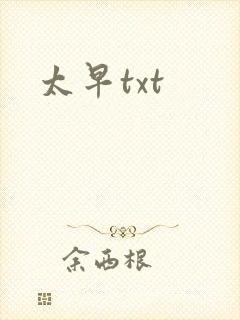 太早txt