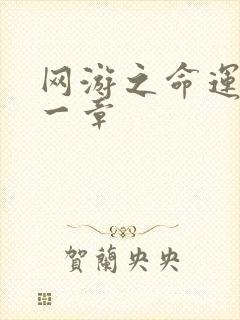 网游之命运的第一章