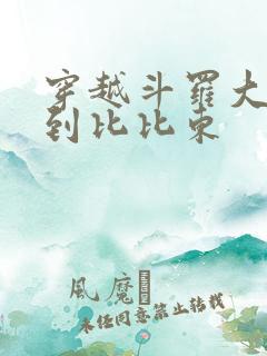 穿越斗罗大陆推到比比东