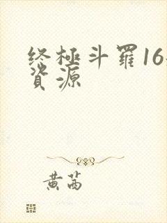 终极斗罗16册资源