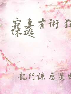 宠妻有术 狂妃休逃