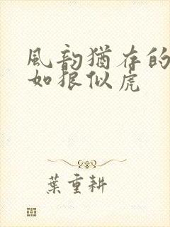 风韵犹存的美妇如狼似虎