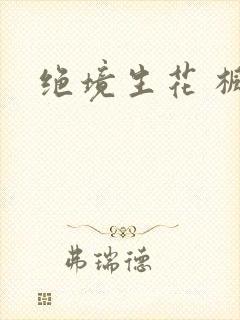 绝境生花 枫泽