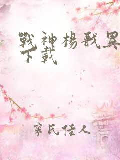 战神杨戬异界游下载