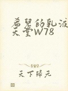 希儿的乳液狂飙天堂W78