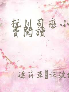 杭川司恋小说免费阅读