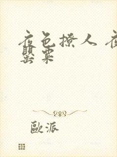 夜色撩人 夜色罂粟