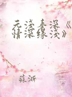 元浅秦深《此生情深缘浅》免费