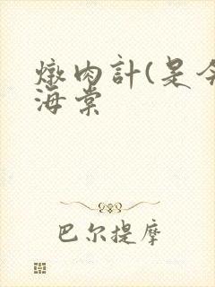 炖肉计(是今)海棠