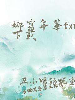 娜写年华txt下载