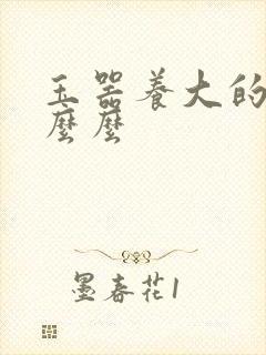 玉器养大的公主么么