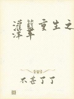 灌篮重生之水户洋平