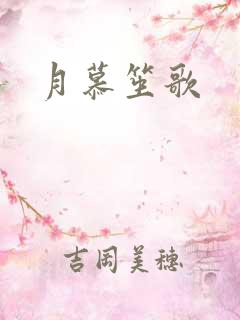 月慕笙歌