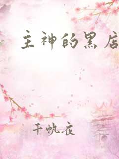 主神的黑店