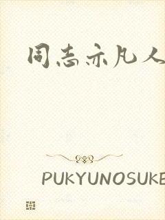 同志亦凡人论坛