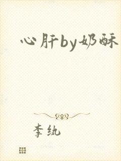 心肝by奶酥