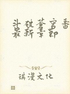 斗破苍穹番外篇最新章节