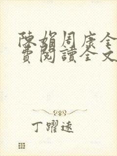 陈娟周康全章免费阅读全文