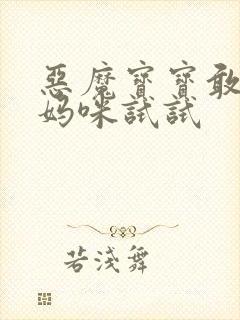 恶魔宝宝敢惹我妈咪试试