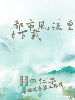 都市风流皇txt下载