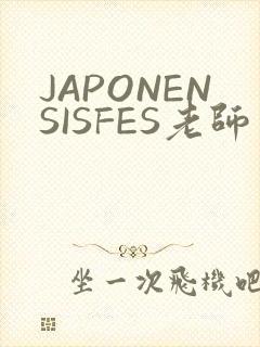 JAPONENSISFES老师