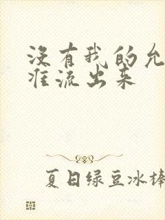 没有我的允许不准流出来