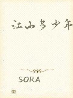 江山多少年漫画