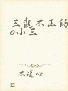 三观不正的文po小三