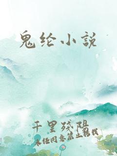 鬼纶小说