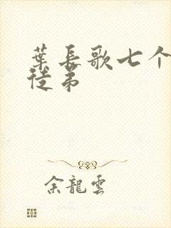 叶长歌七个女帝徒弟