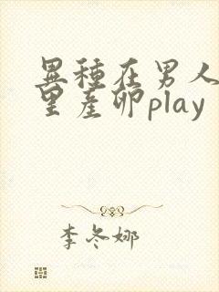 异种在男人肚子里产卵play