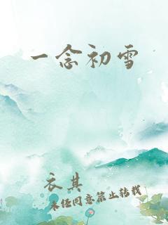 一念初雪
